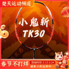 VICTOR威克多羽毛球拍TK-30/TK30突击鬼斩TD版小鬼斩快速回弹高性价比【特卖】 商品缩略图0