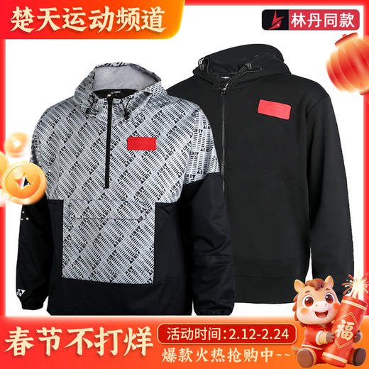 YONEX尤尼克斯 30034LDCR/30039LDCR羽毛球服林丹同款秋款男款运动外套[特惠清仓] 商品图0