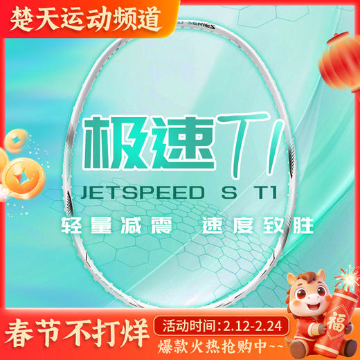 VICTOR威克多极速T1全碳素羽毛球拍JS-T1高端灵活轻量速度拍 商品图0