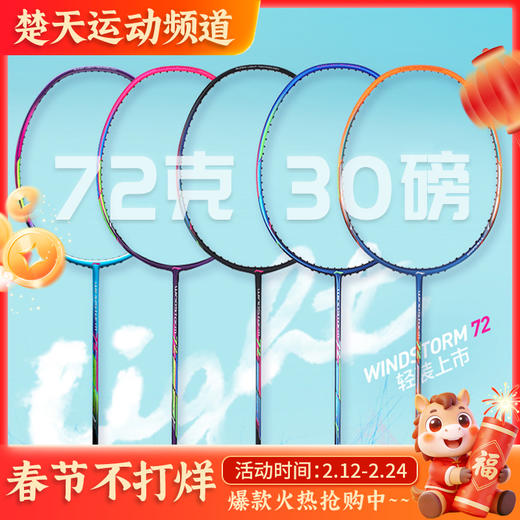 李宁羽毛球拍WindStorm72/WS72灵动迅猛轻量高磅拍超轻72【特卖】 商品图0
