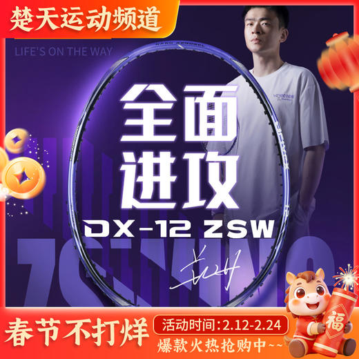 [空拍不穿线]VICTOR威克多胜利郑思维系列羽毛球拍驭12ZSW全碳素纤维全面型DX-12 ZSWING 商品图0