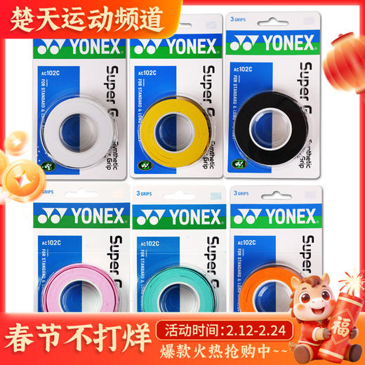 YONEX尤尼克斯  AC102手胶三条装黏性手感超值柄皮【特卖】 商品图0