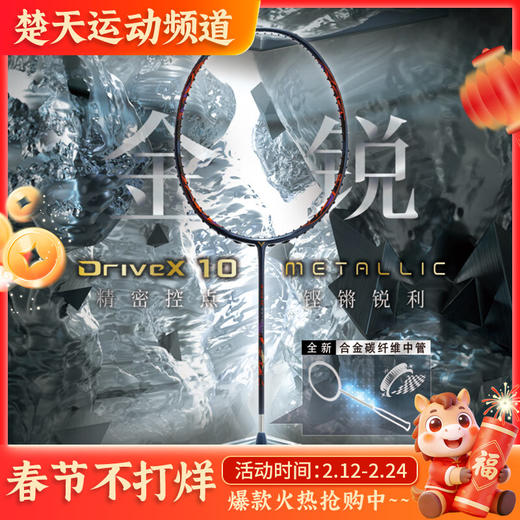 VICTOR威克多 DX-10羽毛球拍单拍碳纤维级全面型球拍 DX-10METALLIC 商品图0
