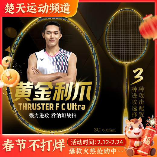 VICTOR威克多羽毛球拍胜利单拍碳纤维进攻型突击黄金利爪隼TK-F C Ultra 商品图0