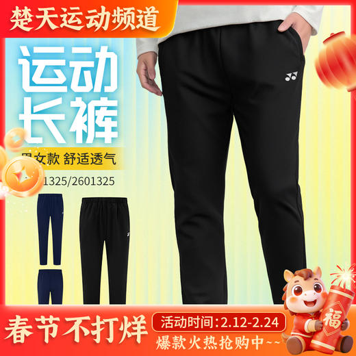 YONEX尤尼克斯新款羽毛球服1601325BCR 2602325BCR 1601825BCR男女款长裤训练速干 商品图0