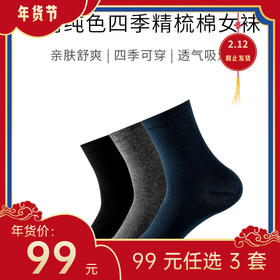 【年货节99元任选3件】极简纯色四季精梳棉袜（3双）
