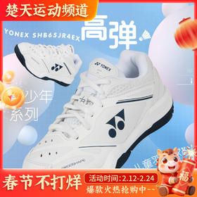 YONEX尤尼克斯羽毛球鞋儿童鞋SHB65JR4EX青少年款超轻透气羽毛球