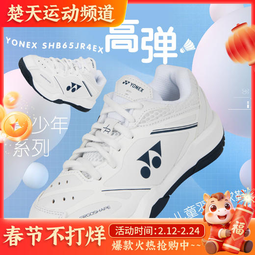YONEX尤尼克斯羽毛球鞋儿童鞋SHB65JR4EX青少年款超轻透气羽毛球 商品图0