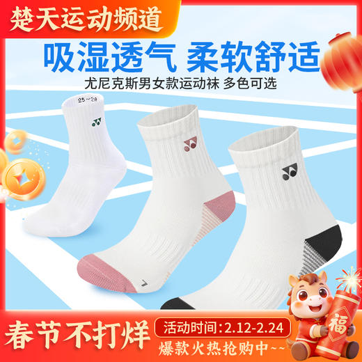 YONEX尤尼克斯1451825BCR男女款羽毛球袜吸湿透气柔软舒适运动袜 商品图0