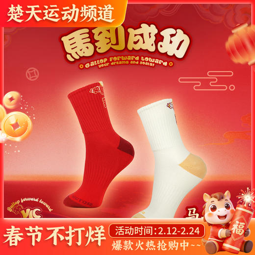 VICTOR威克多马到成功马年限定羽毛球袜SK613CNY  SK614CNY运动袜 商品图0
