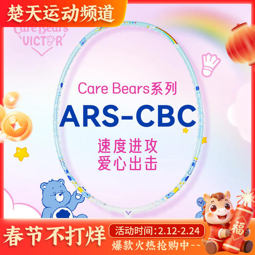 VICTOR威克多Care Bears爱心熊联名系列羽毛球单拍女神拍 ARS-CBC 速度拍JS-CBC 商品图0