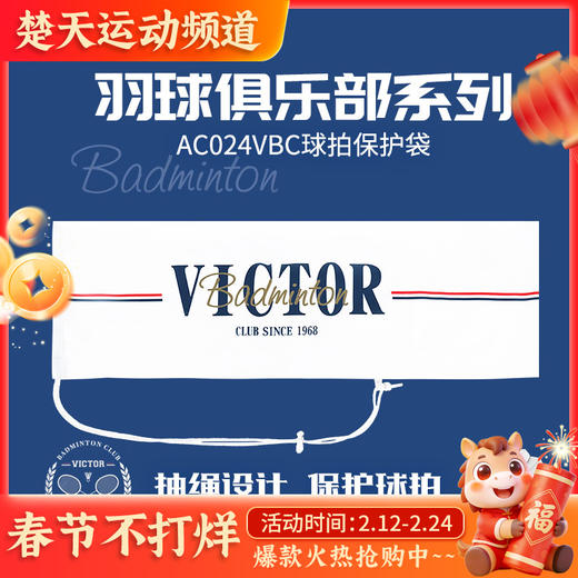 VICTOR威克多胜利俱乐部系列羽毛球拍保护袋单支装抽绳式球拍袋AC024VBC 商品图0