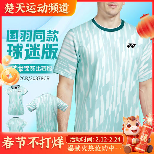 YONEX尤尼克斯羽毛球服短袖10662CR 20878CR男女款国羽世锦赛大赛服短袖 商品图0