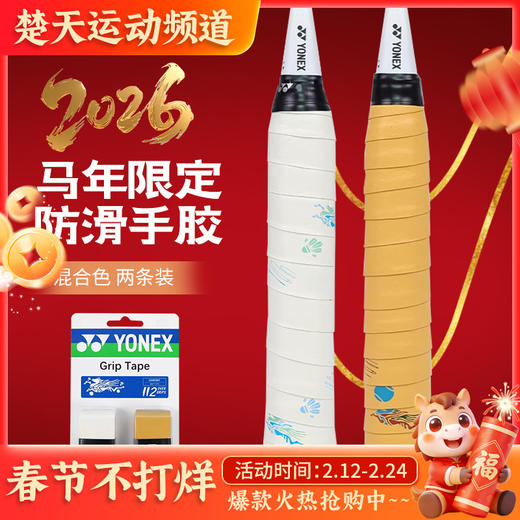 【2条装】YONEX尤尼克斯羽毛球手胶马年限定吸汗带防滑羽毛球拍手柄握把胶YOBC5121CR 商品图0