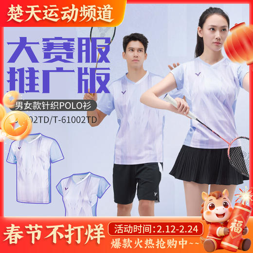 VICTOR威克多胜利羽毛球服球星大赛服推广版男女款透气速干T-60002TD 商品图0