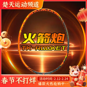 VICTOR威克多羽毛球拍胜利进阶级全碳素进攻型TK突击系列火箭炮TK-ROCKET单拍