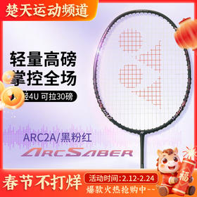 YONEX尤尼克斯yy羽毛球拍2025新款超轻全碳素初学入门级弓箭ARC2球拍弓箭2羽毛球拍