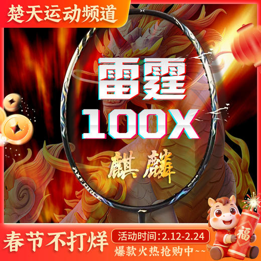 李宁雷霆100x麒麟拍连续进攻全碳素比赛羽毛球单拍 商品图0