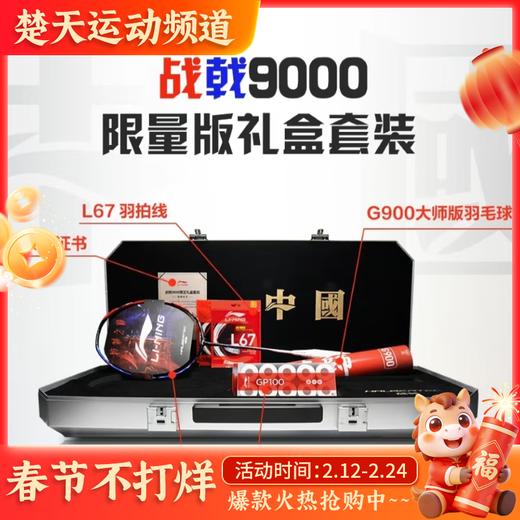 【限量发售礼盒装】李宁羽毛球拍战戟9000限量发售礼盒装 战戟9000礼盒高端限量版 商品图0