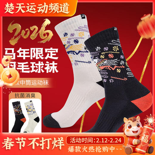 YONEX尤尼克斯羽毛球袜马年限定YOBC5132CR加厚毛巾底中筒运动袜男袜 商品图0
