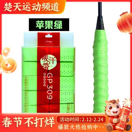 李宁GP309-5苹果绿【5条装】手胶龙骨手胶[特惠清仓] 商品图0
