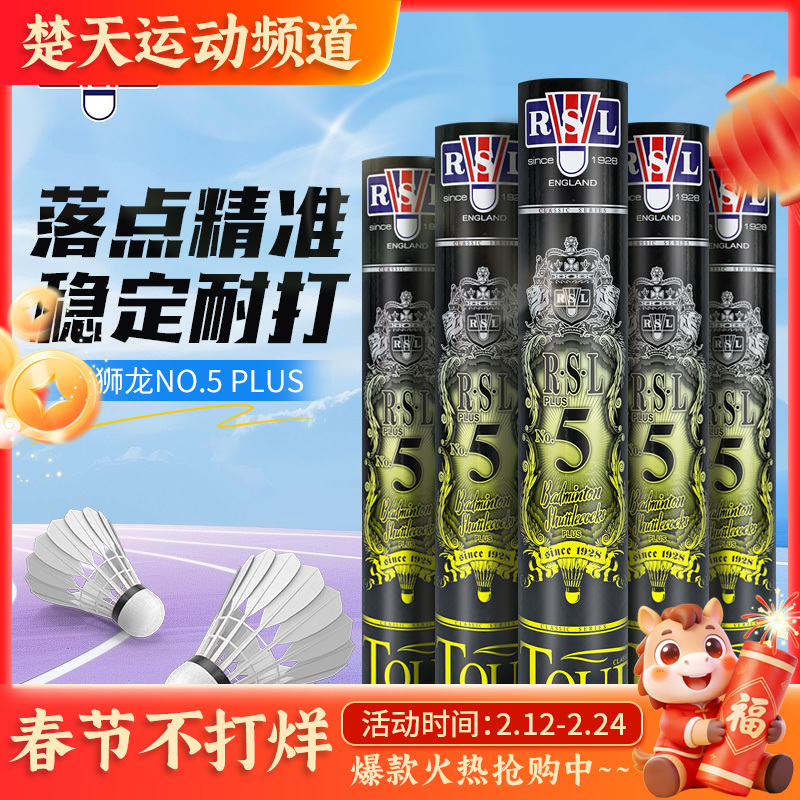亚狮龙RSL5号球羽毛球NO.5 PLUS飞行稳定比赛用球俱乐部羽毛球