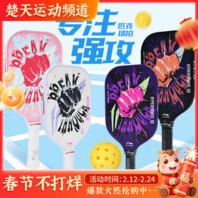 李宁匹克球拍HYPERPOWER 10入门训练力量型运动球拍全碳纤维匹克球拍