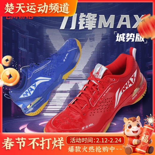 LI-NING李宁羽毛球鞋男女同款新品 AYAU005 刀锋MAX透气减震羽毛球比赛鞋 【刀锋MAX城势版】 商品图0