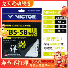 威克多VICTOR羽毛球线 VBS-58高弹羽毛球线