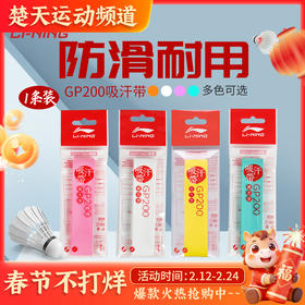 李宁GP200羽毛球手胶光面粘性缓震球拍绑带吸汗带