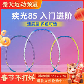 【已穿线成品拍】YONEX尤尼克斯羽毛球拍疾光NF-8SGE单拍进攻入门初学