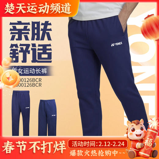 2026年新款YONEX尤尼克斯羽毛球服26年新款男女速干亲肤舒适长裤1600126BCR 商品图0