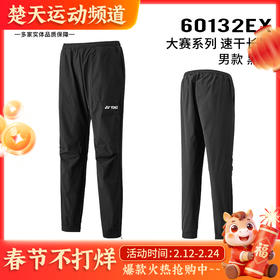 YONEX尤尼克斯男女款大赛款羽毛球服长裤60132EX 67074EX男女款长裤