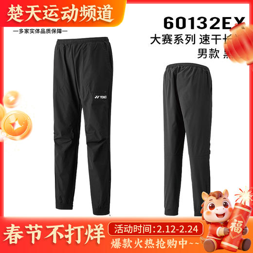 YONEX尤尼克斯男女款大赛款羽毛球服长裤60132EX 67074EX男女款长裤 商品图0