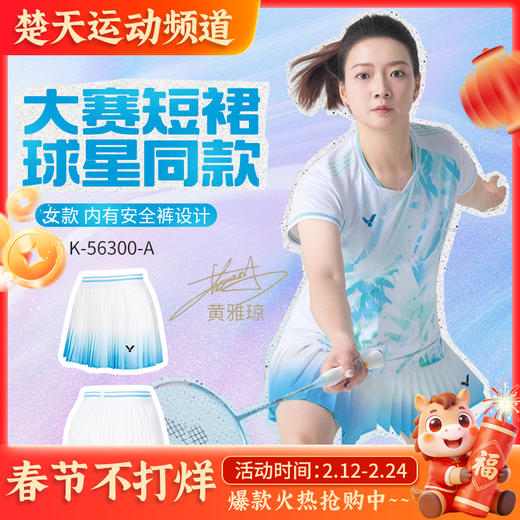 VICTOR威克多羽毛球服短裙大赛款K-56300速干透气女士短裙 商品图0