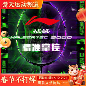 【空拍不穿线】2024LINING李宁羽毛球拍战戟9000 全碳素高端控制型比赛拍 徐晨用拍晶石绿龙吟紫色