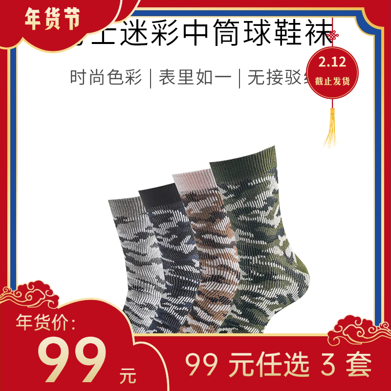 【年货节99元任选3件】军旅迷彩纯棉袜（4双）