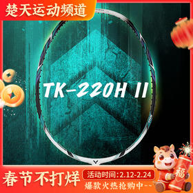 威克多TK-220H二代羽毛球拍 全碳素球拍