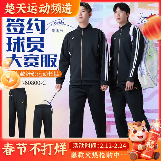 VICTOR威克多羽毛球服大赛款运动针织排汗长裤男女款P-60800裤子 商品图0