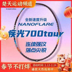 YONEX尤尼克斯羽毛球拍新品高弹性羽拍2NF-700TEX/TOUR羽毛球拍
