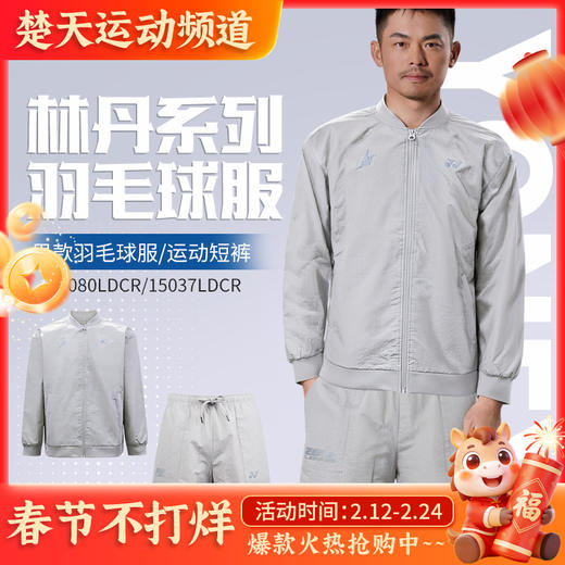 2026年新款YONEX尤尼克斯羽毛球服林丹系列运动跑步舒适30080LDCR长袖15037LDCR短裤 商品图0
