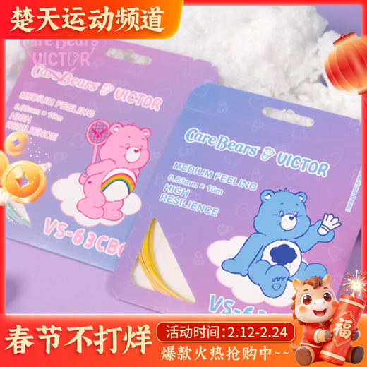 威克多Care Bears爱心熊联名限量系列 VS-63CBC羽毛球线 高弹耐打羽毛球拍线 VBS-63CBC 商品图0