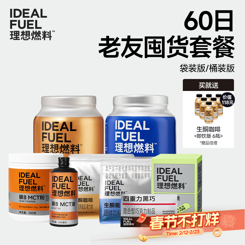 理想燃料 | 60日老友囤货套餐