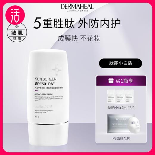 【物化防晒】德玛莉清润盈亮防晒霜 50g/支 商品图0