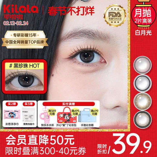 Kilala可啦啦迪士尼米奇系列白月光系列月抛女小直径隐形眼镜官网旗舰店正品2片装 商品图0
