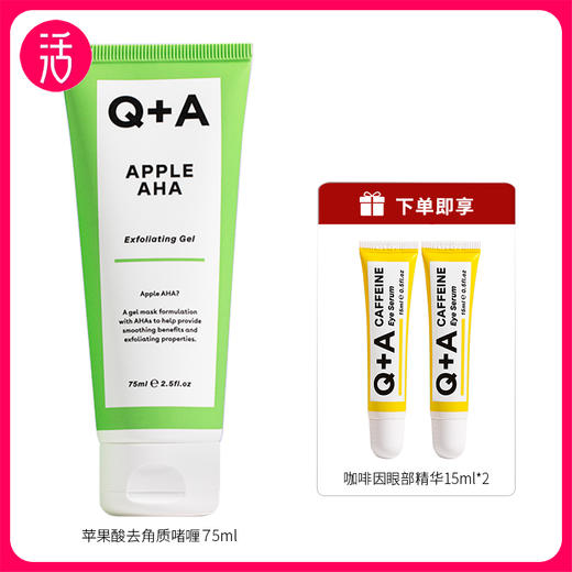 【去角质 控油】Q+A 苹果酸去角质控油啫喱 75ml/支 多规格可选 商品图0