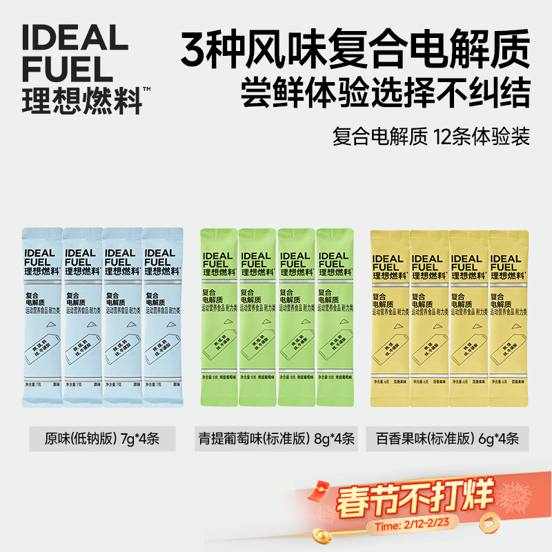 【体验装】理想燃料 | 复合电解质便携尝鲜装 原味青提葡萄味百香果味