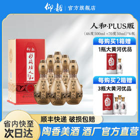 河南仰韶彩陶坊 人和尊享plus版 加量装 礼盒装500ml46度+50ml70度酒头