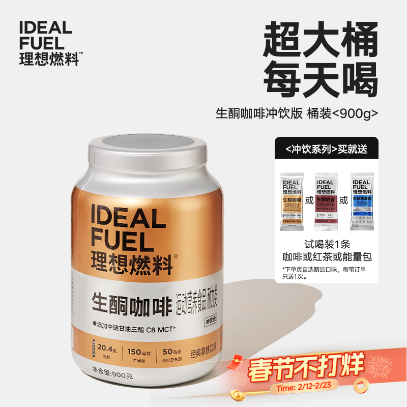 理想燃料丨生酮咖啡冲饮版桶装900g