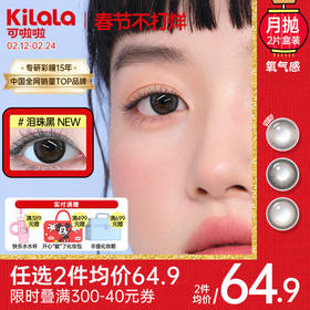 【硅水凝胶月抛系列上新】Kilala可啦啦氧气感硅水凝胶大小直径美瞳月抛女2片装彩色隐形眼镜